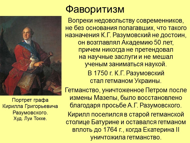 Фаворитизм Вопреки недовольству современников, не без основания полагавших, что такого назначения К.Г. Разумовский не